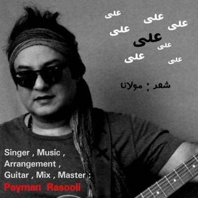 پیمان رسولی علی